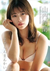 すずらんまんかい/山内鈴蘭