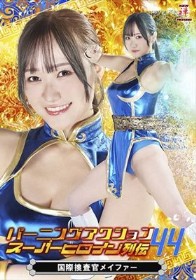 バーニングアクション スーパーヒロイン列伝44 国際捜査官メイファー