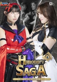 【G1】Heroine’s SAGA #4 勇気だけが運命を変える