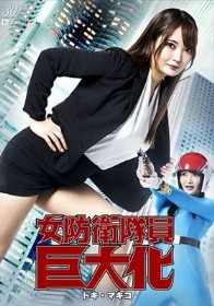 女防衛隊員巨大化 トキ・マキコ 白崎水麗