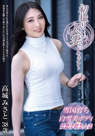 初撮り人妻ドキュメント 高城みさと