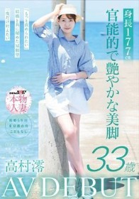身長177cm 官能的で艶やかな美脚 高村澪 33歳 AV DEBUT