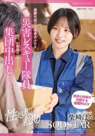 【性処理救助】避難生活で正義感あふれる災害レスキュー隊員が救助の一環として、集団中出しを受け入れるまでの1か月間 柴崎はる