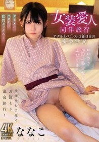 女装愛人同伴旅行 アナルとペ○ス・2泊3日の密会性交 ななこ