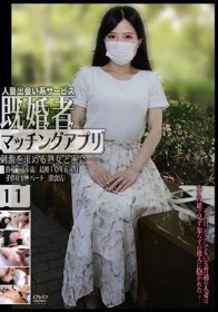 人妻出会い系サービス 既婚者マッチングアプリ 11 