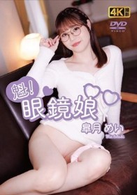 魁!眼鏡娘   皐月めい