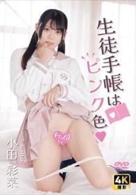 小田彩菜 生徒手帳はピンク色 小田彩菜