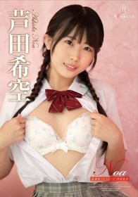 Noa 放課後プレリュード・芦田希空