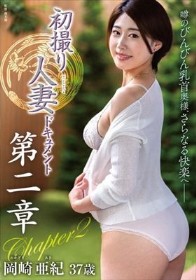 初撮り人妻ドキュメント第二章 岡崎亜紀