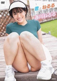 君とねるる/春川ねるる