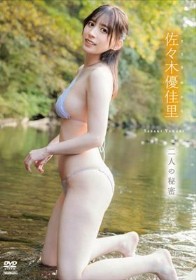 二人の秘密/佐々木優佳里