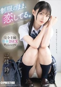 制服のまま、恋してる。完全主観性春3SEX 三佳詩