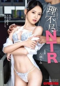 理不尽インモラルNTR 八掛うみ