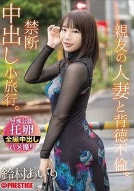親友の人妻と背徳不倫。禁断中出し小旅行。 鈴村あいり