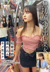 無防備ヘソ出し美女 粘着追跡 連れ込み キメ生セク