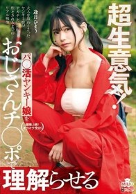 超生意気！パ○活ヤンキー娘をおじさんチ○ポで理解らせる 逢月ひまり