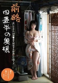 前略四畳半の奥様 ゆいかさん 24歳 ●素人四畳半生中出しシリーズ 小野坂ゆいか