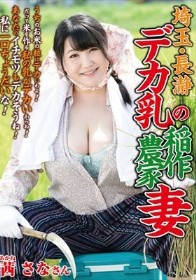 埼玉・長瀞 デカ乳の稲作農家妻 茜さな