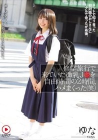 修学旅行で来ていた微乳J●を自由時間の2時間、ハメまくった（笑） ネットで知り合った初対面のおじさんにリアルで会ったが最後。断り切れなくて、中出しまでされてしまった無垢女子。 ゆな