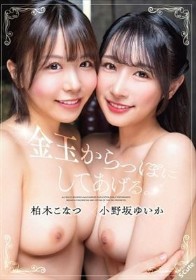 金玉からっぽにしてあげる。柏木こなつ×小野坂ゆいか