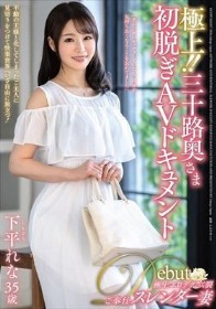 極上！！三十路奥さま初脱ぎAVドキュメント 下平れな