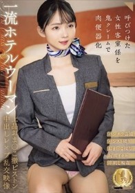 一流ホテルウーマン上品おま○こ激ピストン中出しレ×プ乱交映像（CLUB-903）