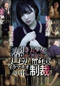万引き美少女 追跡盗撮 イラマチオ中出し制裁