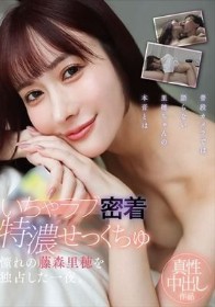 いちゃラブ密着特濃せっくちゅ 憧れの藤森里穂を独占した一夜。