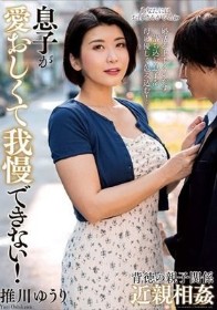 息子が愛おしくて我慢できない! 推川ゆうり