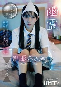 幽霊ドクドク制服ちゃん season.06 美咲音