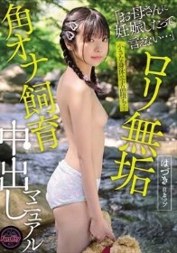 ロリ無垢 角オナ飼育中出しマニュアル はづきBカップ 佐野葉月