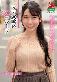 ママ友喰い無限ループ Vol.68 宮西ひかる