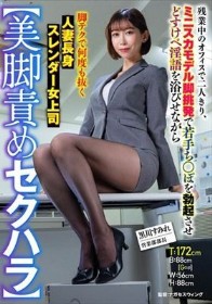 【美脚責めセクハラ】残業中のオフィスで二人きり、ミニスカモデル脚挑発で若手ち○ぽを勃起させどすけべ淫語を浴びせながら脚テクで何度も抜く人妻長身スレンダー女上司 黒川すみれ