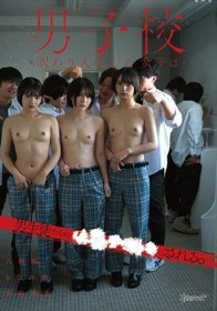 男子校に訳あり入学した女子は、男生徒たちの●●●●●にされる。 八坂凪 小松本果 もなみ鈴