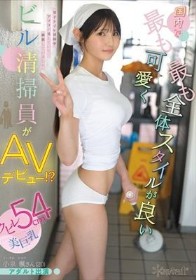 国内で最も可愛く最も全体スタイルが良いビル清掃員がAVデビュー!?クビレ54cm美巨乳 小泉楓さん(20) アダルト出演