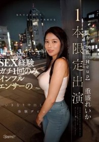 見た目よりウブで見た目より真面目な、SEX経験ガチ1回のみインフルエンサー(カップ数:Hcup)のいきなり中出し体験デビュー【1本限定出演】 重盛れいか
