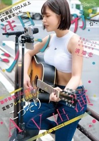 ここ最近100人以上観客集まった注目シンガーが、歌手有名になる前に変態プレイを体験したくてこっそりAV出演デビュー! 変態むっつりすけボーカル 岐阜県出身 溝端恋