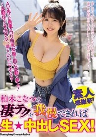 柏木こなつの凄テクを我慢できれば生★中出しSEX!