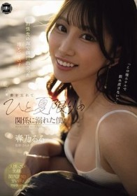 出張先の海で偶然出会った地元の女の子と、妻を忘れてひと夏限りの関係に溺れた僕。 春乃るる