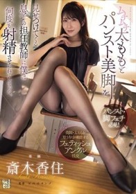 ムチムチ太ももとパンスト美脚を見せつけてくる息子の担任教師に僕は何度も射精させられてしまった。 斎木香住