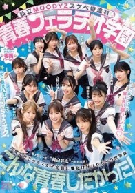 私立MOODYZスケベ特進科 青春フェラチオ学園 いつでも、どこでも、奪い合い超ハーレム!ぶっこ抜きバキュームで痴女られちゃうボク。 MOODYZ創立25周年記念