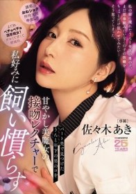パート先で見つけたうんと年下の男のコを甘やかし美魔女の接吻レクチャーで私好みに飼い慣らす 佐々木あき