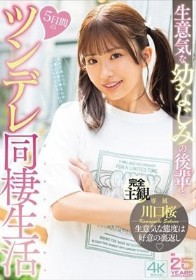 生意気な幼なじみの後輩と5日間のツンデレ同棲生活 川口桜