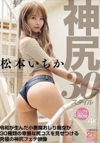 神尻松本いちか30スタイル 令和が生んだ小悪魔おしり痴女が30種類の卑猥な尻コスを見せつける究極の神尻フェチ映像