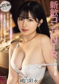 新歓コンパNTR ※胸糞注意 上京したばかりの遠距離恋愛彼女がテニサーの【歓迎コンパ】で1年生を喰いまくってるヤリチン男子に1晩中ハメられイカされていた話 純白彩永