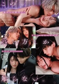 この愛し方しか、知らない。Case3