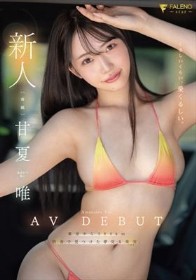 新人 くるしいくらい、愛くるしい。 甘夏唯 AVDEBUT