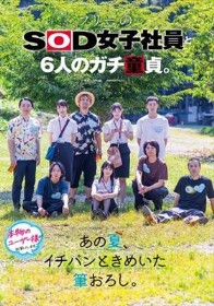 フリーのSOD女子社員と6人のガチ童貞。あの夏、イチバンときめいた筆おろし。