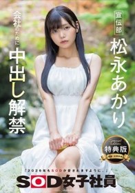 【特典版】宣伝部 松永あかり 会社のために中出し解禁
