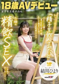知りたい感じたい『精子を飲んでみたい』うるうるな瞳と真っ白肌の東北っ娘。あくなき探求心を持つ元美術部の少女は念願の精飲SEXで本能を剥き出しにする。岩手県花巻市在住 結川ひより 18歳AVデビュー
